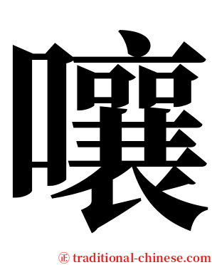 嚷 serif font