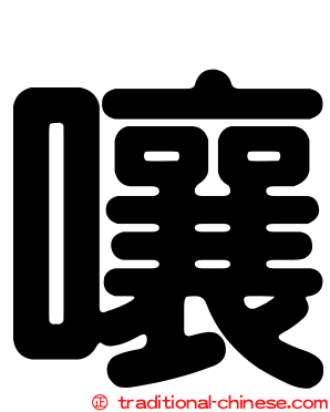 嚷