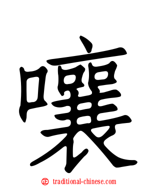 嚷
