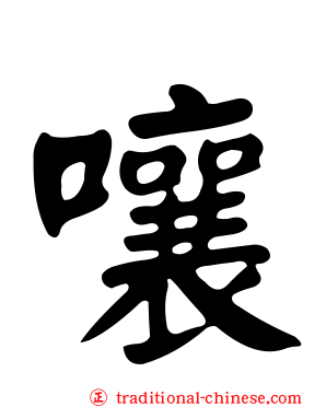 嚷