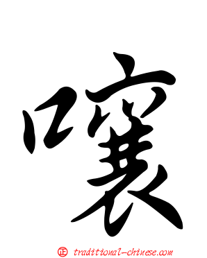 嚷