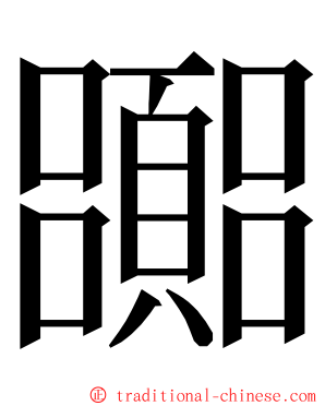 嚻 ming font