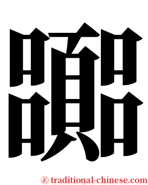 嚻 serif font