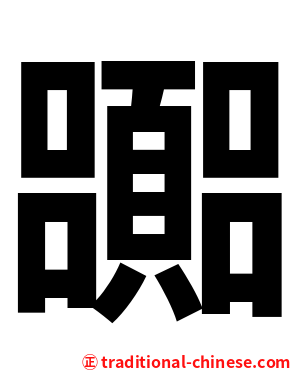 嚻