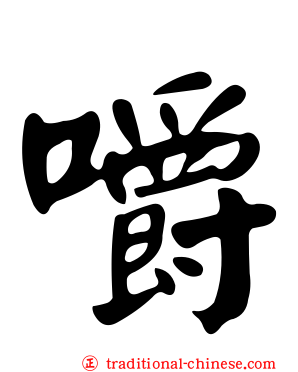 嚼