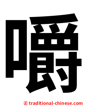 嚼