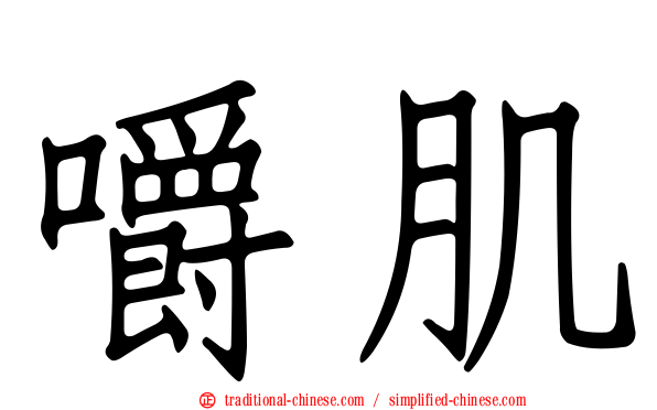 嚼肌