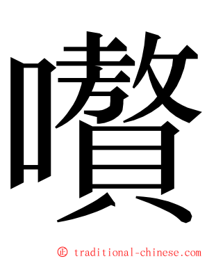 嚽 ming font