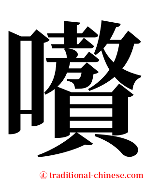 嚽 serif font