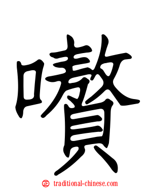 嚽