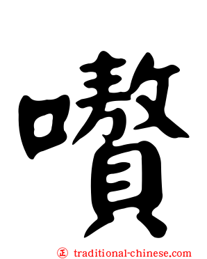 嚽