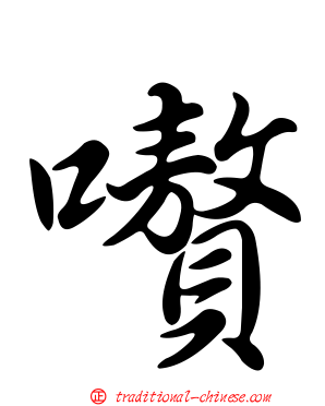 嚽