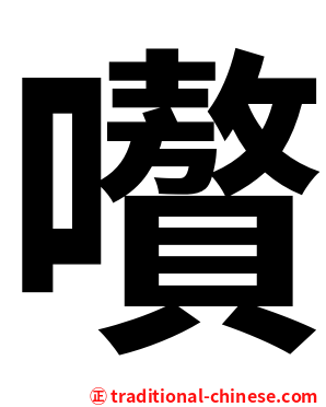 嚽