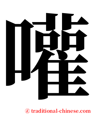 嚾 serif font