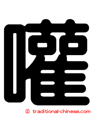 嚾