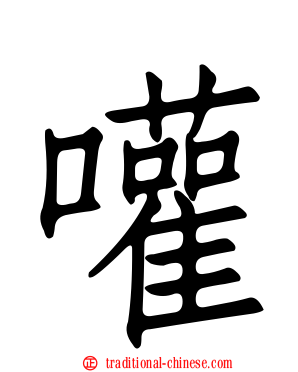 嚾