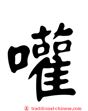 嚾