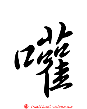 嚾