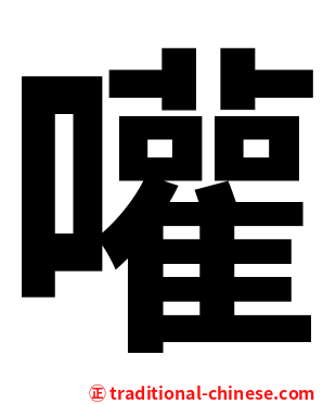 嚾