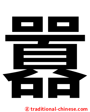 囂
