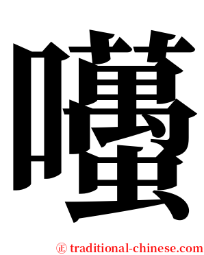 囆 serif font