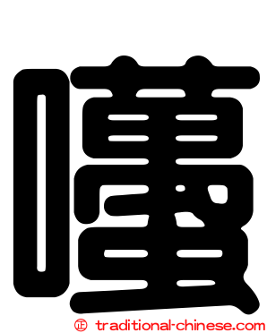 囆