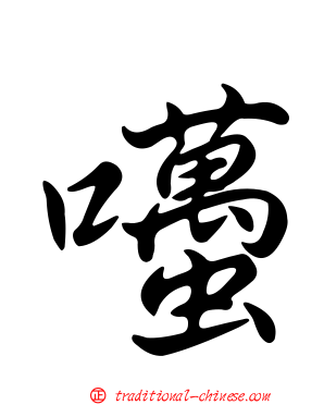 囆