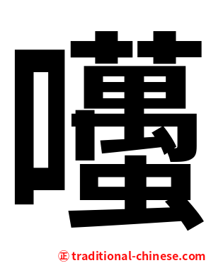 囆