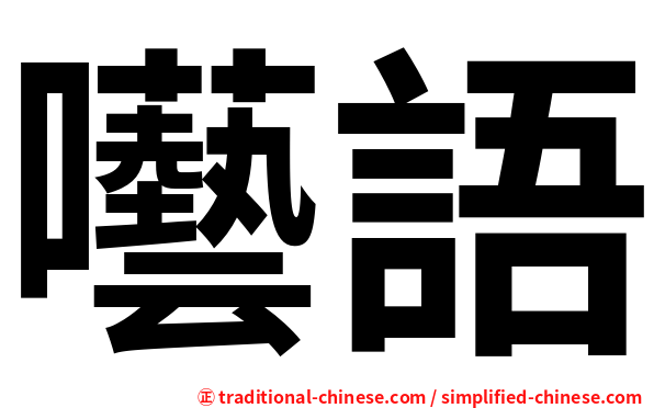 囈語