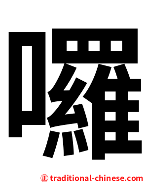 囉