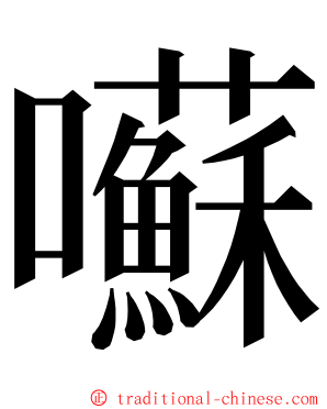 囌 ming font