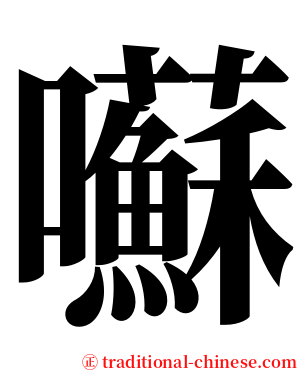 囌 serif font