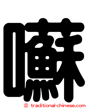 囌