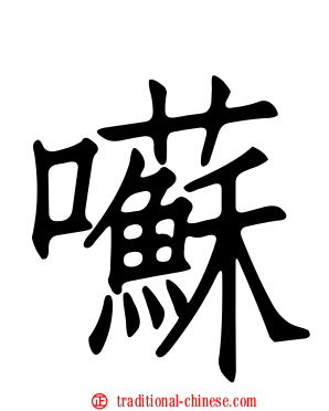 囌