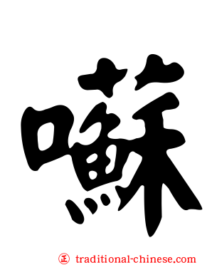 囌