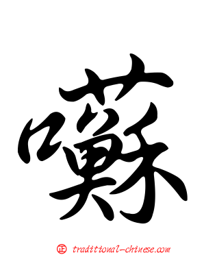 囌