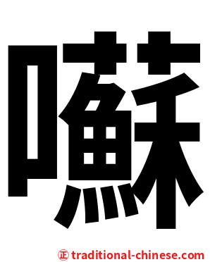 囌