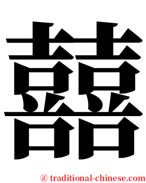 囍 serif font