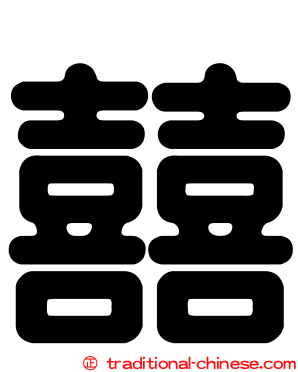 囍