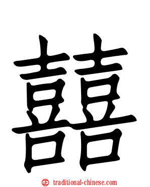 囍