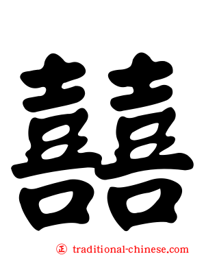 囍
