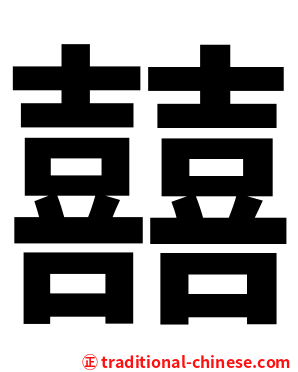 囍