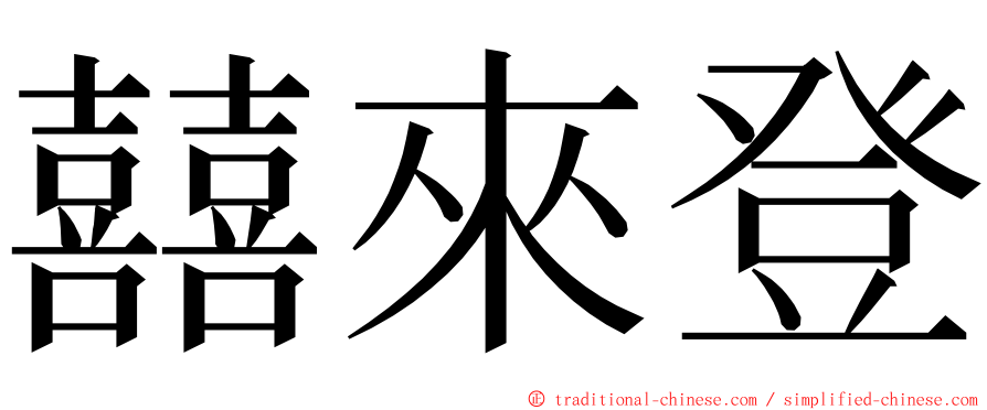囍來登 ming font
