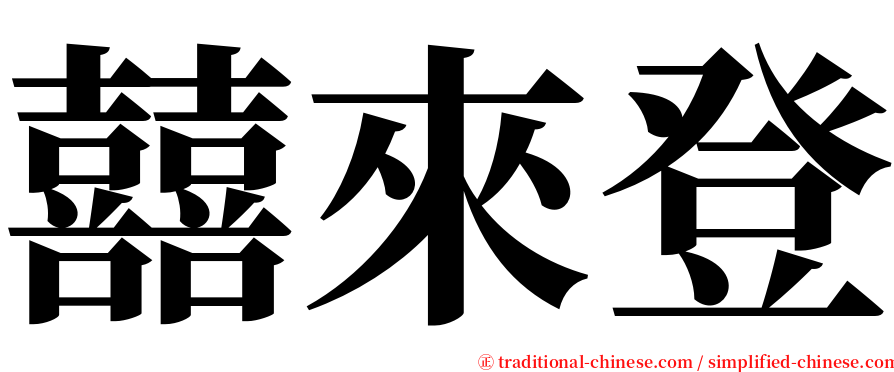 囍來登 serif font