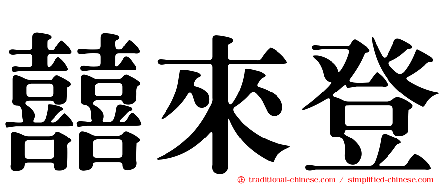 囍來登