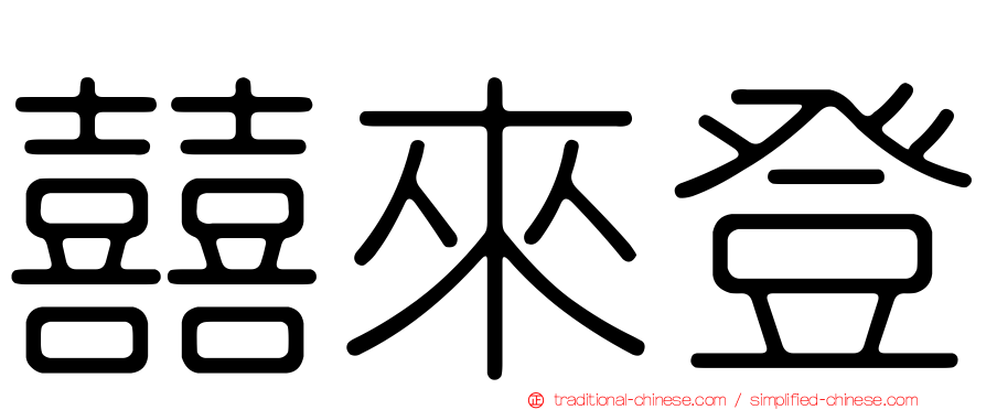 囍來登