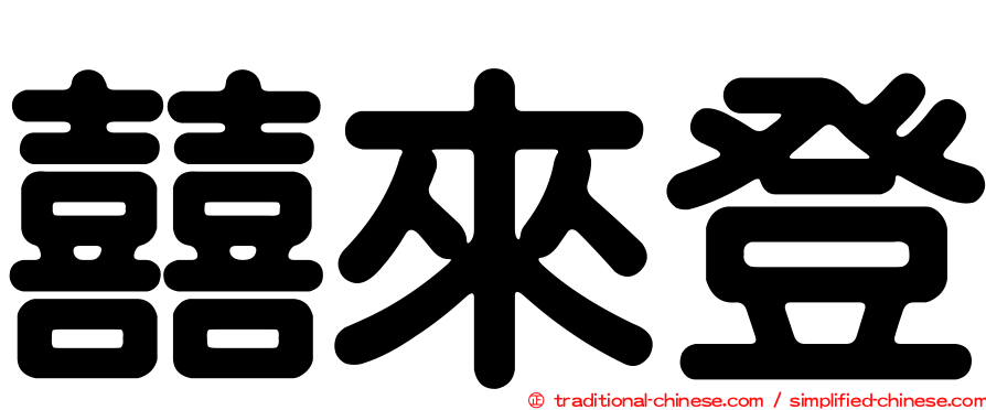 囍來登