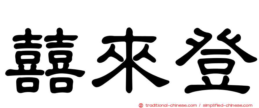 囍來登