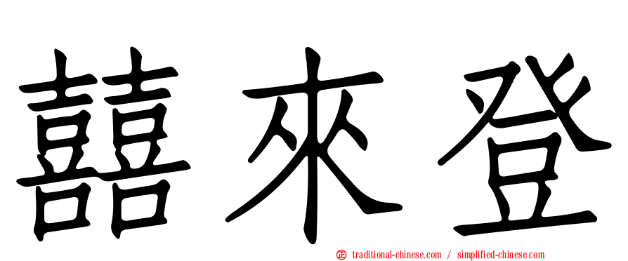 囍來登