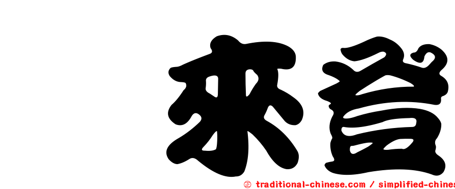 囍來登